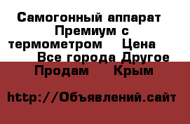 Самогонный аппарат “Премиум с термометром“ › Цена ­ 4 900 - Все города Другое » Продам   . Крым